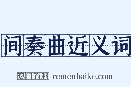 间奏曲近义词是什么意思的图片